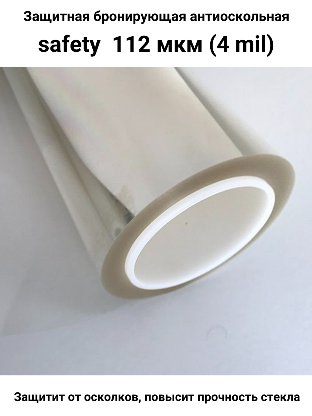 Safety 100 50x150 см бронирующая противоосколочная пленка