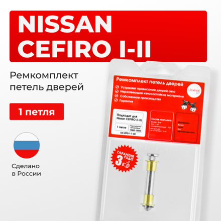 Ремкомплект (втулки) петель дверей Nissan Cefiro (I-II) A31; А32 (1 петли, RPD1-1) 1988 - 1998