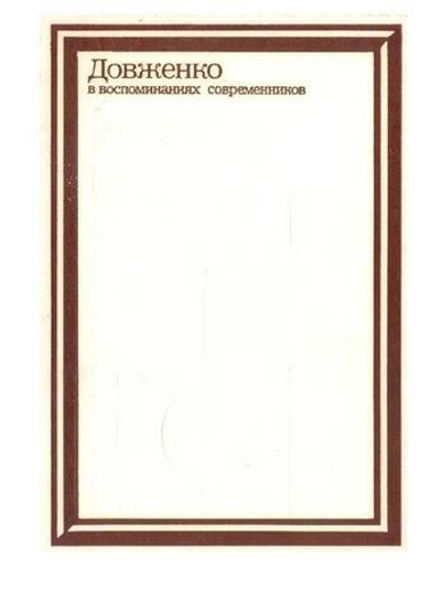 Довженко в воспоминаниях современников
