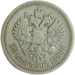 50 копеек 1896 гурт звезда (VF)