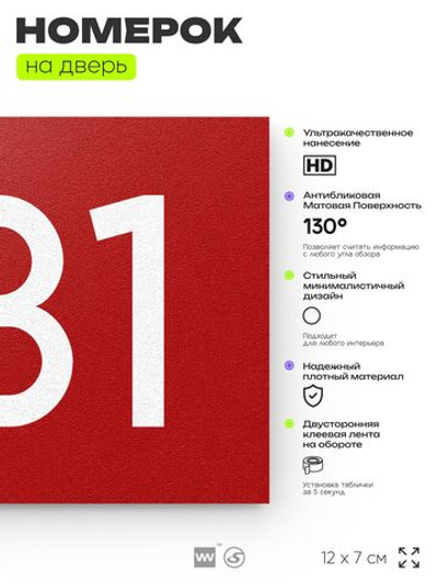 Номер на дверь 931, табличка на дверь для офиса, квартиры, кабинета, аудитории, склада, красная 120х70 мм, Айдентика Технолоджи