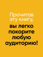 Говори красиво и уверенно. Постановка голоса и речи