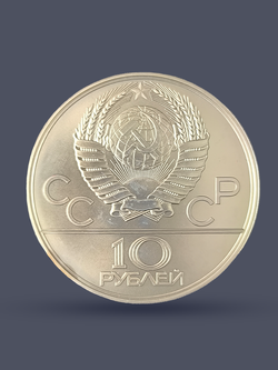 Монета 10 рублей СССР Олимпиада 1980 - Гребля