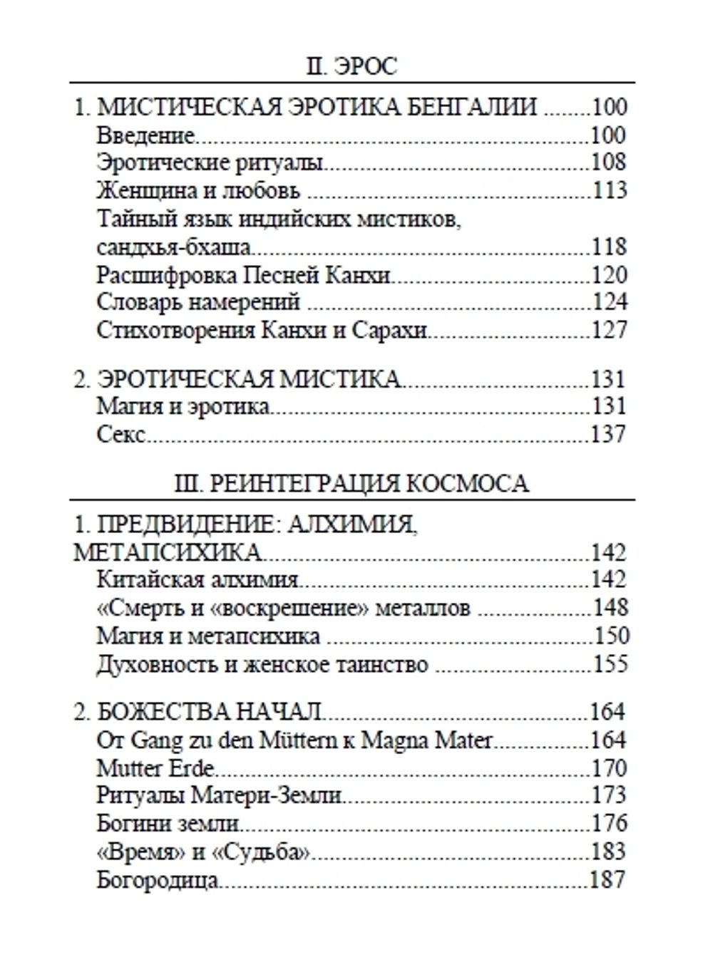 Искусство умирать. Очерки о Танатосе и Эросе. Мирча Элиаде
