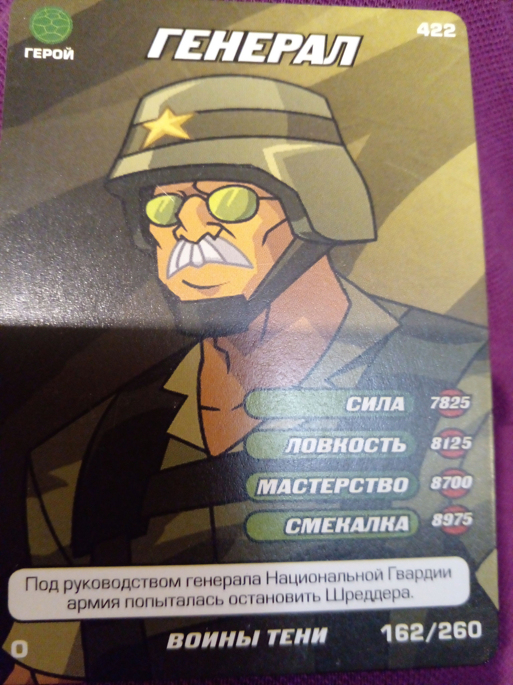 Коллекционная игровая карточка ЧЕРЕПАШКИ-НИНДЗЯ воины тени герой "Генерал" 422 (162/260) обычная