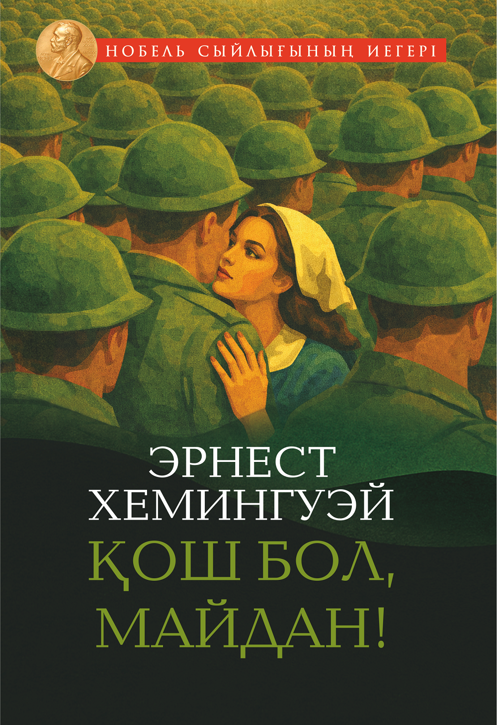 Қош бол, майдан!