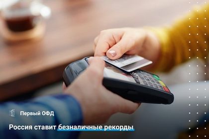 Россия ставит безналичные рекорды