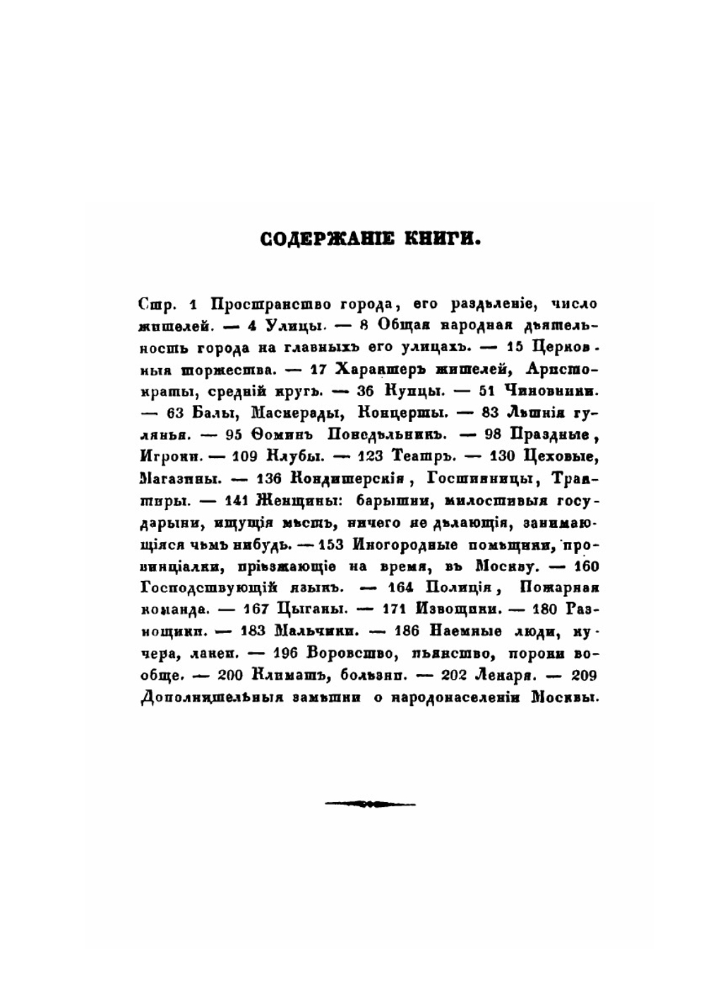 Очерки московской жизни | П. Вистенгоф