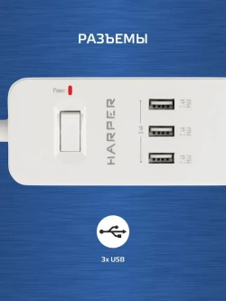 Сетевой фильтр с предохранителем HARPER UCH-315, 3 розетки, 3 USB, кабель 1.5 метра, 3680 Вт, 16А, белый