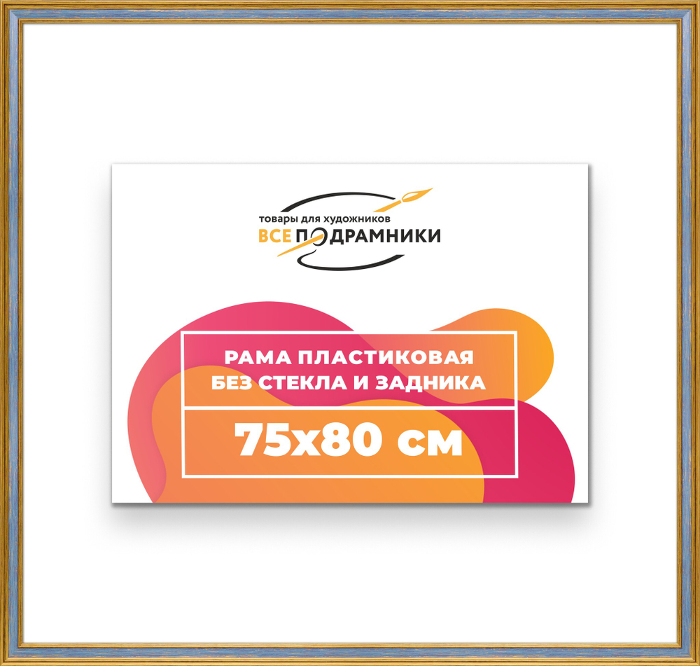 Рама 75x80 для картин и фотографий