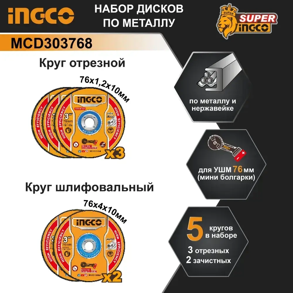 Диски 76х10 мм. по металлу абразивные 5 штук INGCO MCD303768 (С НДС)