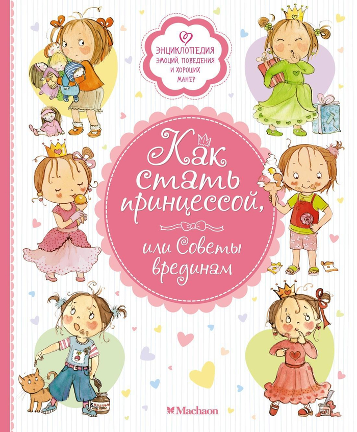 Как стать принцессой,или Советы врединам