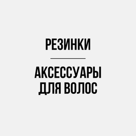 Резинки/аксессуары для волос