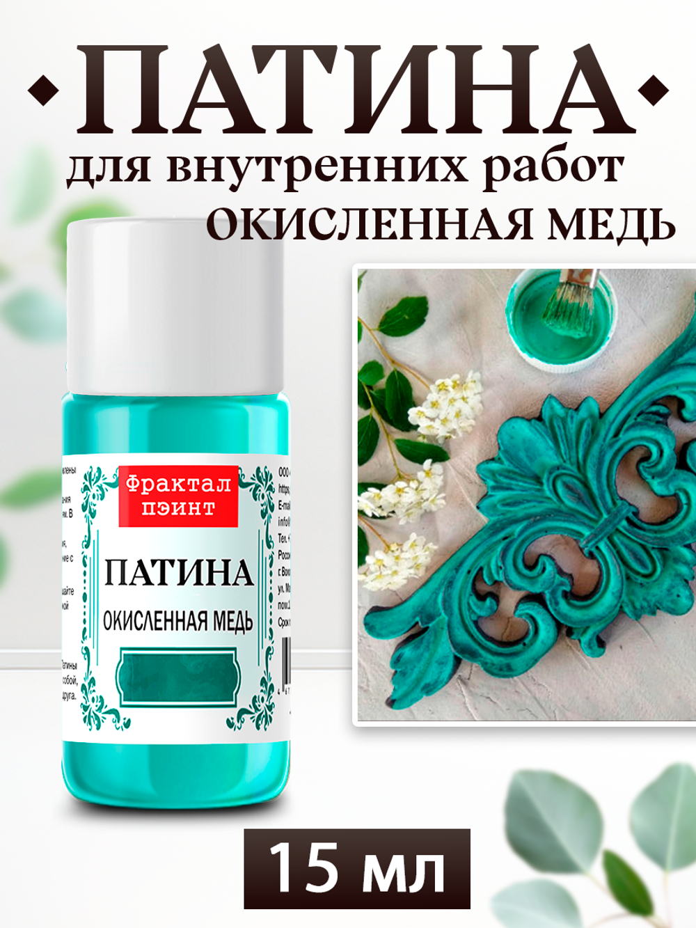 Патина «Окисленная медь»