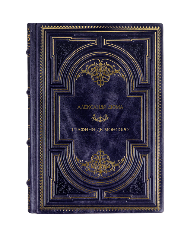 Александр Дюма - Графиня Де Монсоро. Книга в кожаном переплёте.