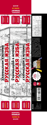Раскраски-плакаты. Русская изба. С карандашом в историю