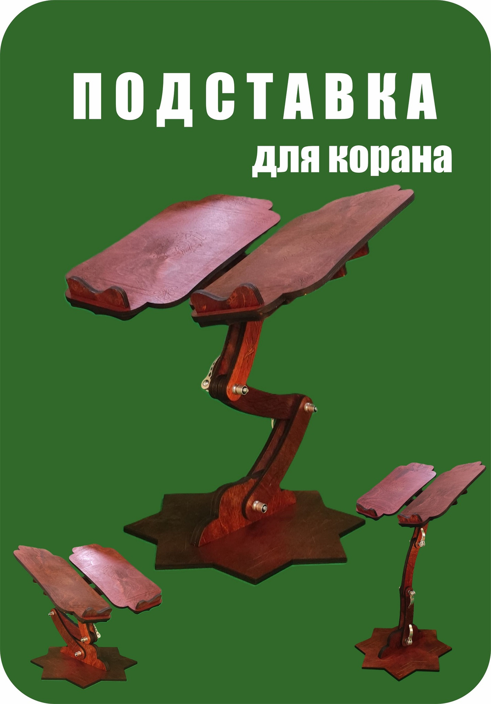 Подставка для Корана