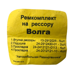 Ремкомплект рессоры Волга