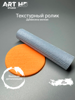 Текстурный ролик "Древесина мелкая" 10см