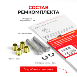 Ремкомплект (втулки) петель двери багажника LEXUS GX470 (I) [Кузов: UZJ120] (2 петли, RPD9-2) 2002-2009