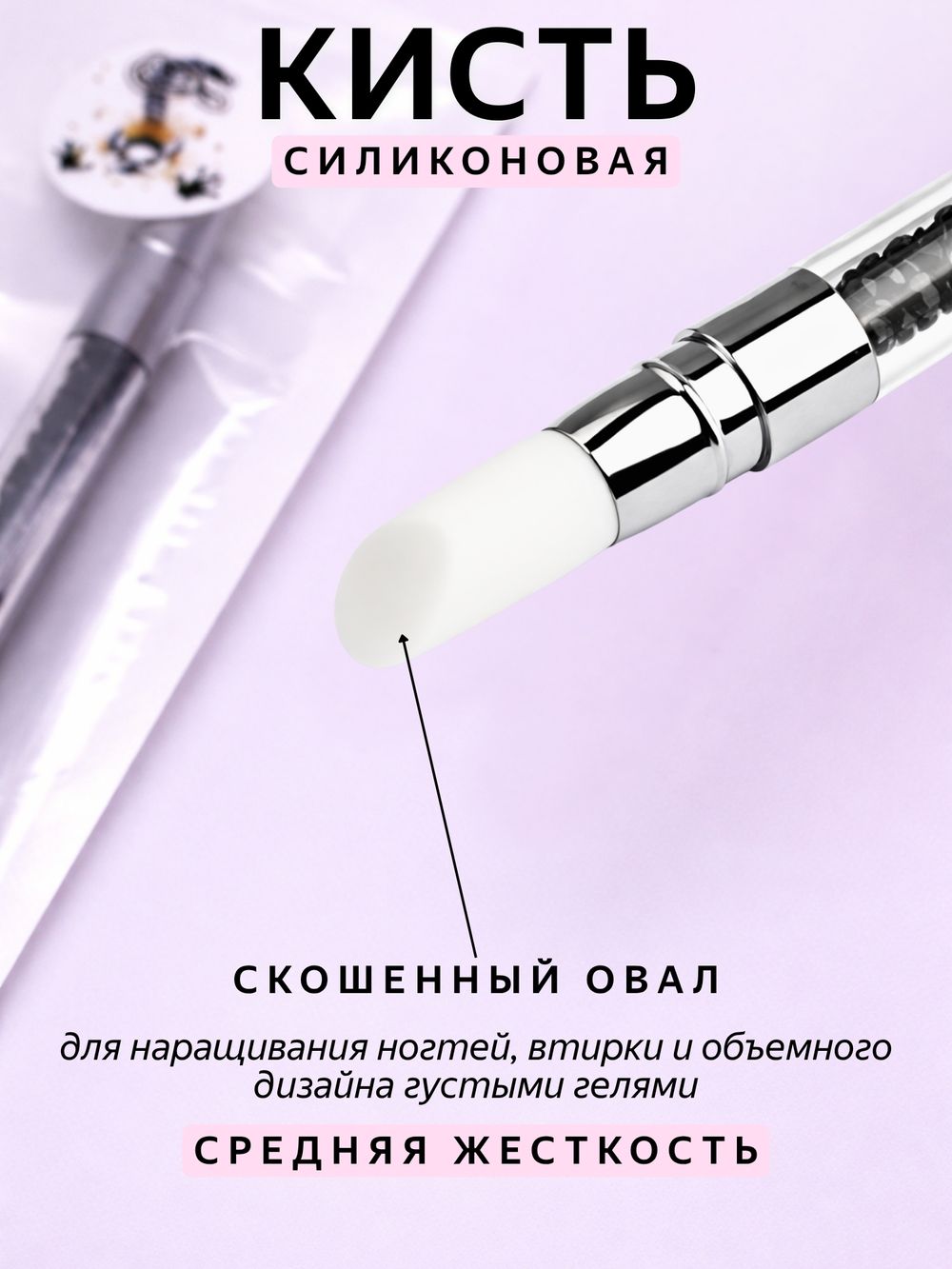 1885 Силиконовая кисть двусторонняя скошенное перо/скошенный овал
