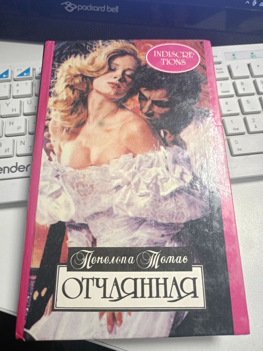Отчаянная Томас Пенелопа