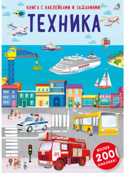 Наклейки с заданиями. Техника