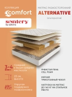 Матрас Sontery by Askona Comfort Alternative 160x200х23, средний/жесткий