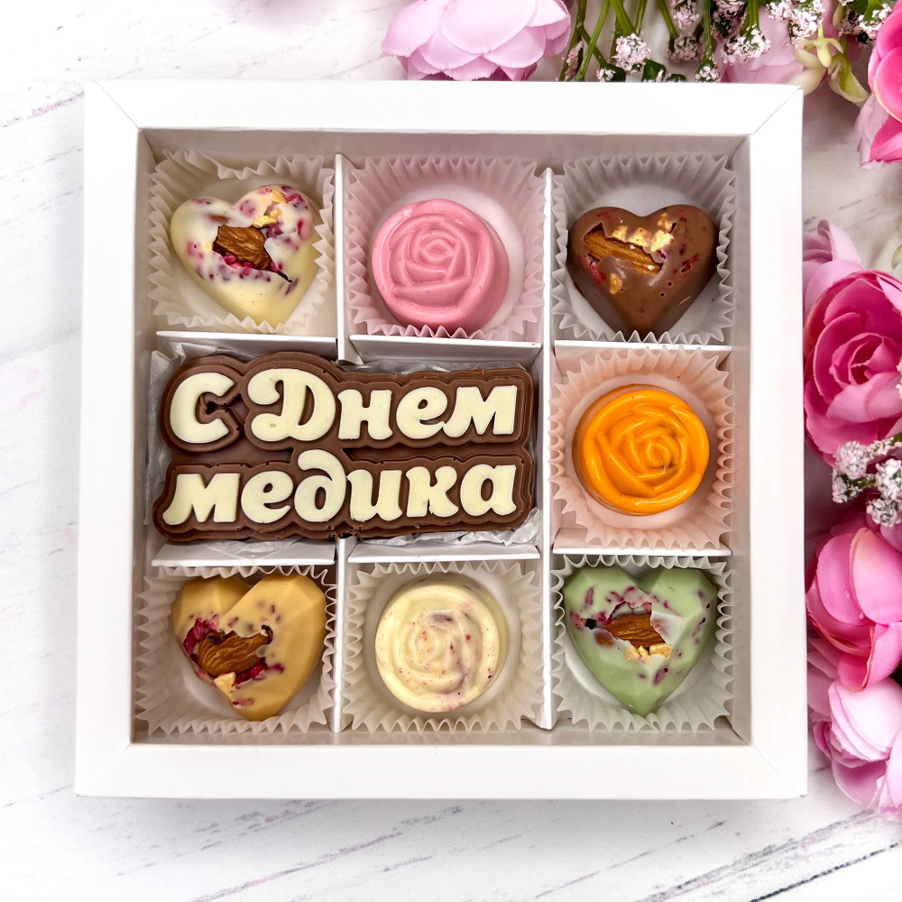 Шоколадный подарок "С Днём медика": шоколадка-надпись и 7 конфет ручной работы