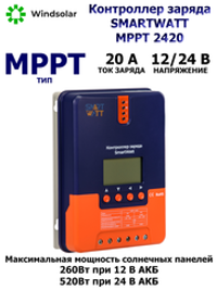 Контроллер заряда SmartWatt MPPT 2420 (20A / 12/24V / 260/520W)