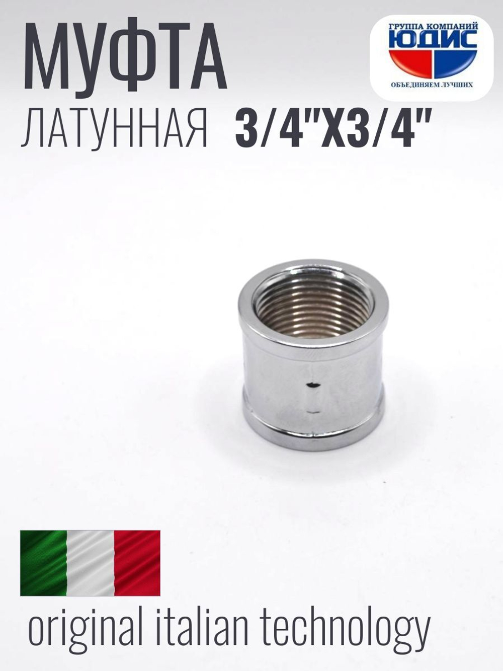 ХРОМ  Муфта  3/4 Г. х  3/4 Г.  ViEiR  (180/20шт)