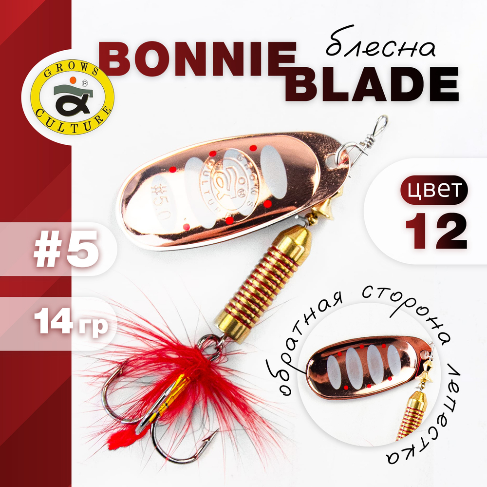 Блесна Grows Culture, реплика Bonnie Blade (5", 14гр)
