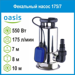 Насос дренажный FN-175/7 550Вт нержавеющая сталь Oasis