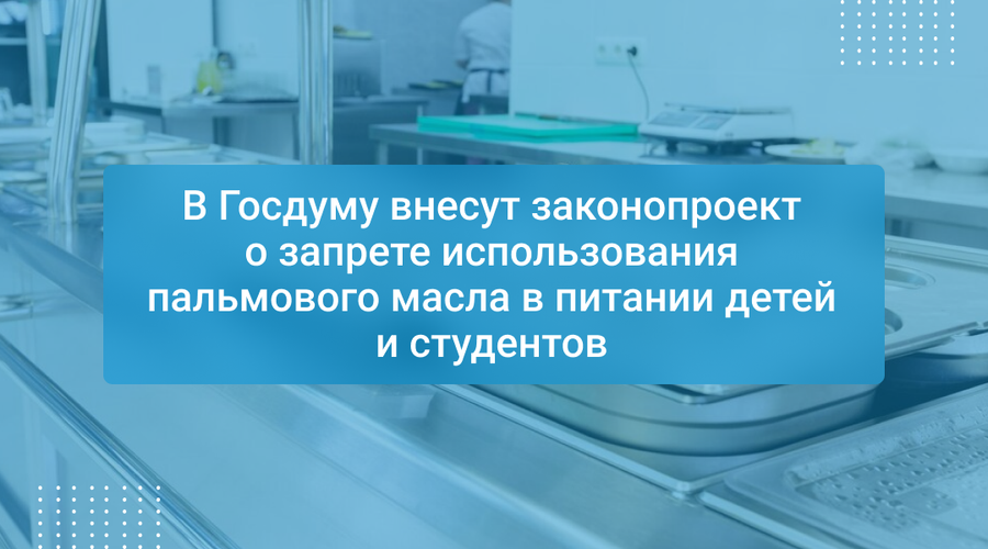 В Госдуму внесут законопроект о запрете использования пальмового масла в питании детей и студентов