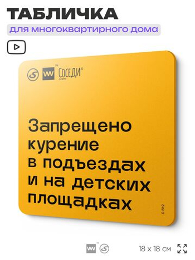 Табличка Не курить у домов и площадок, для многоквартирного жилого дома, серия СОСЕДИ SIMPLE, 18х18 см, пластиковая, Айдентика Технолоджи