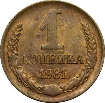 1 копейка 1981
