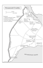 Османы. Как они построили империю, равную Римской, а затем ее потеряли