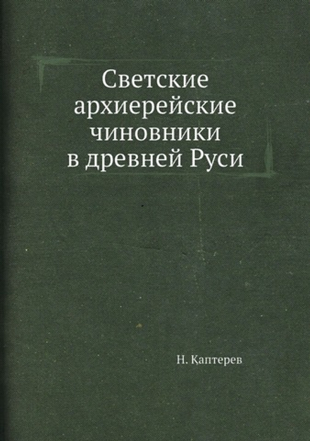 Светские архиерейские чиновники в древней Руси | Н. Каптерев