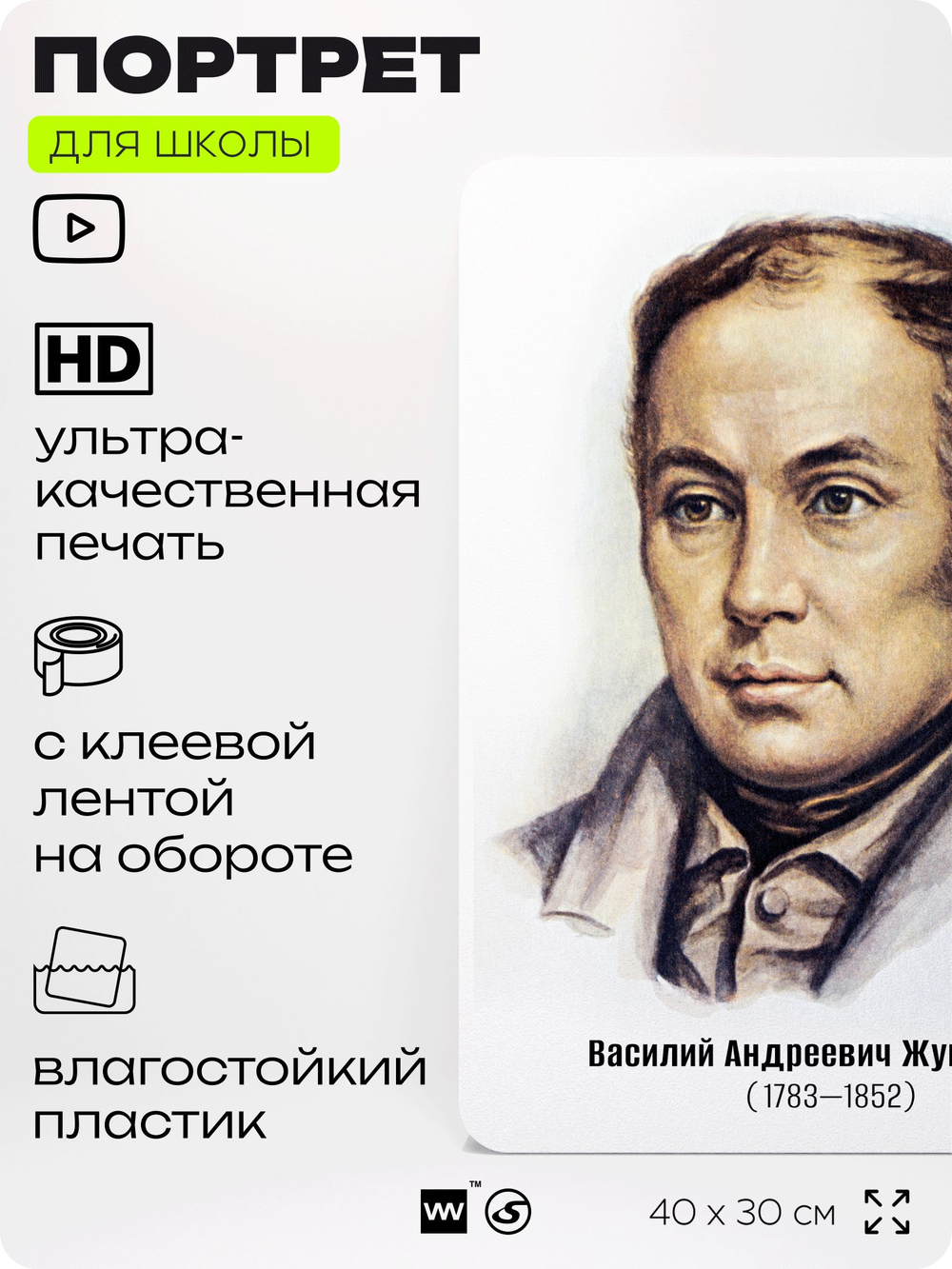Портрет для школы в кабинет литературы и русского языка "Жуковский Василий Андреевич", стенд школьный для класса, для оформления классного уголка, 40х30 см, Silver Plane x Айдентика Технолоджи