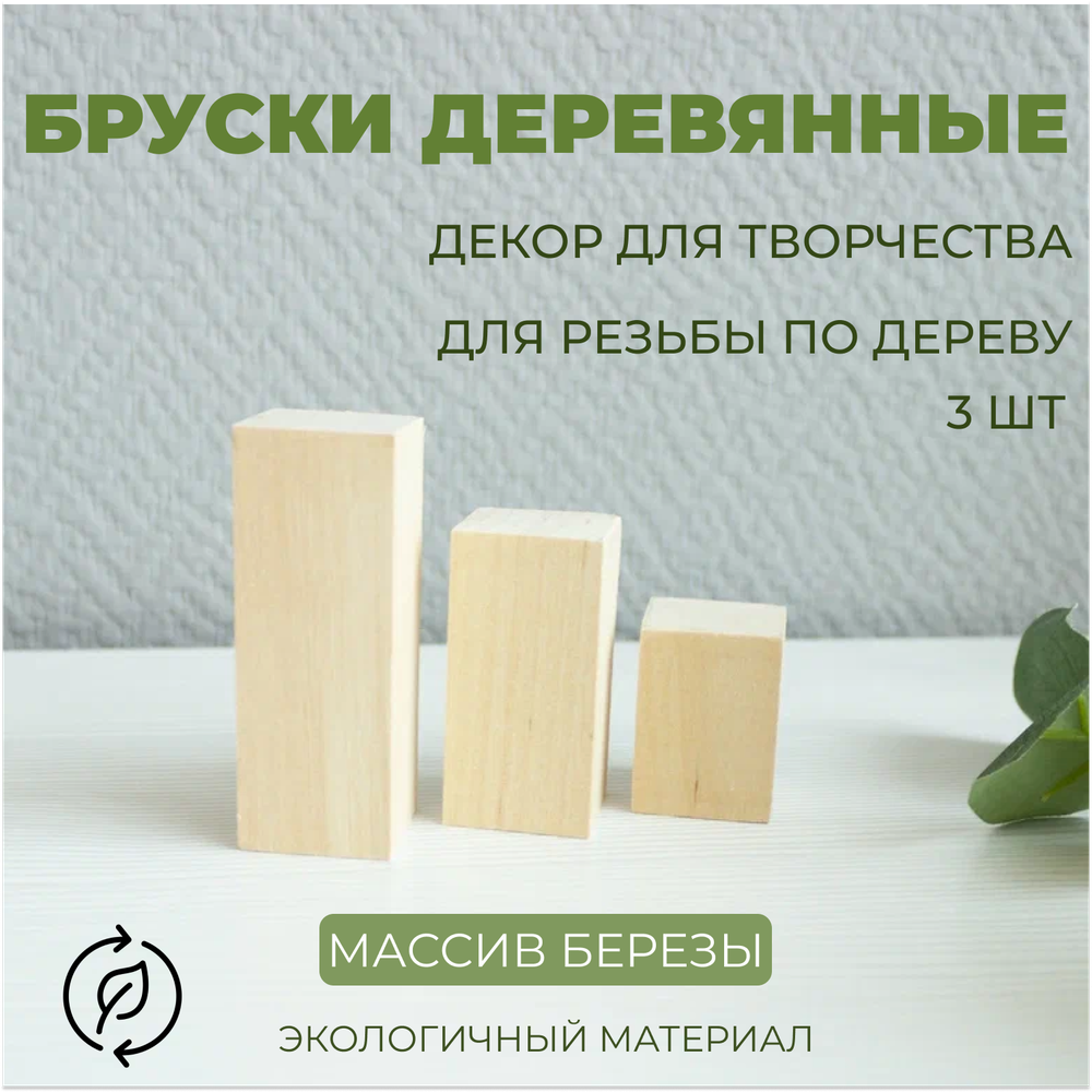 Бруски деревянные разных размеров 3шт, 8,6,4 см. (3*5см)