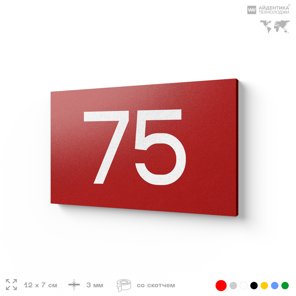 Табличка с номером 75 на дверь квартиры, для офиса, кабинета, аудитории, склада, красная 120х70 мм, Айдентика Технолоджи