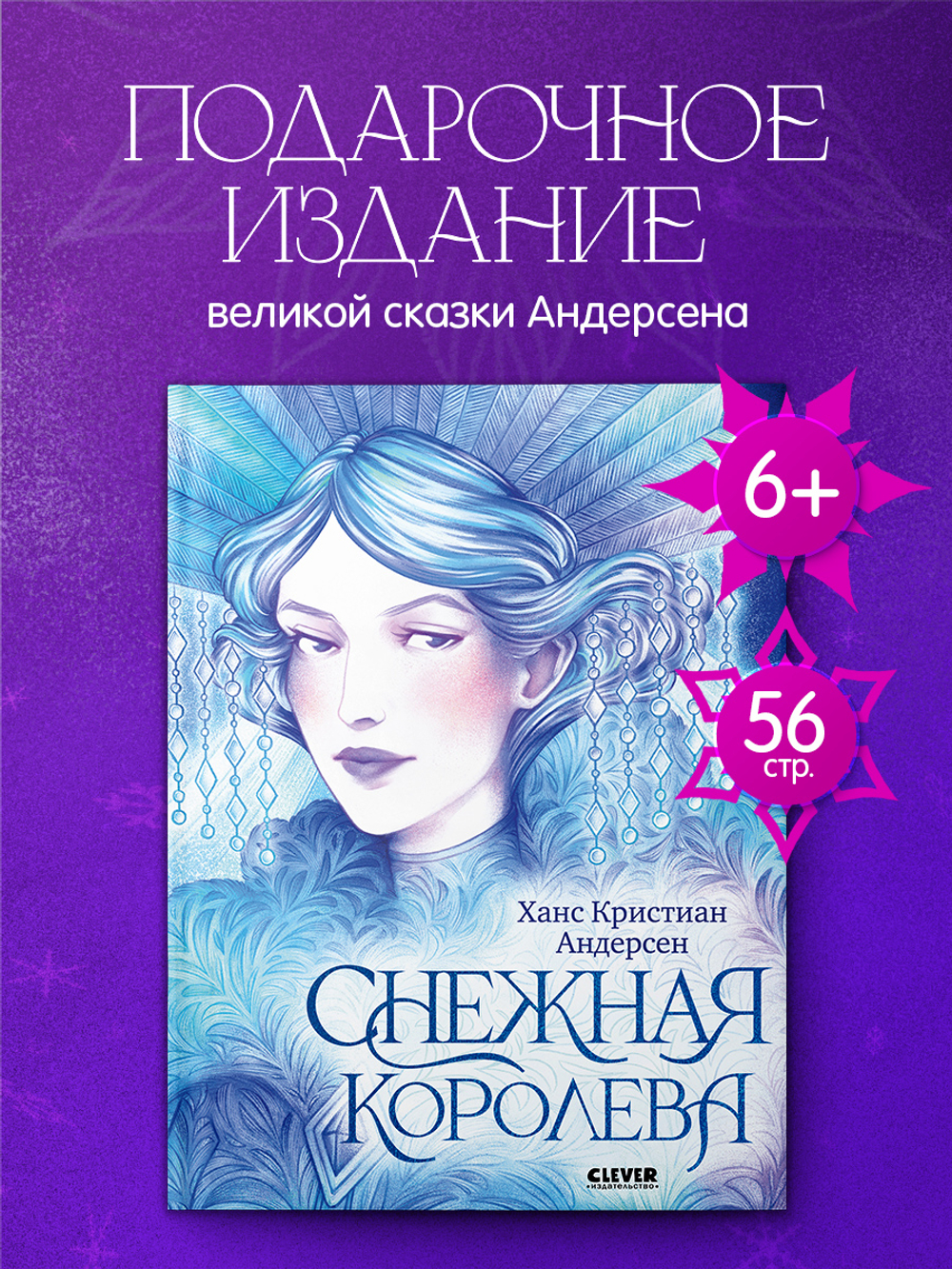 Золотая классика для детей. Снежная королева