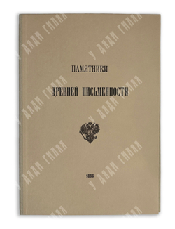 Памятники древней письменности. Сообщение Наместника Свято-Троицкой Сергиевой Лавры Архимандрита Лео
