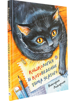 Кошкология и котоведение Тима Усатого