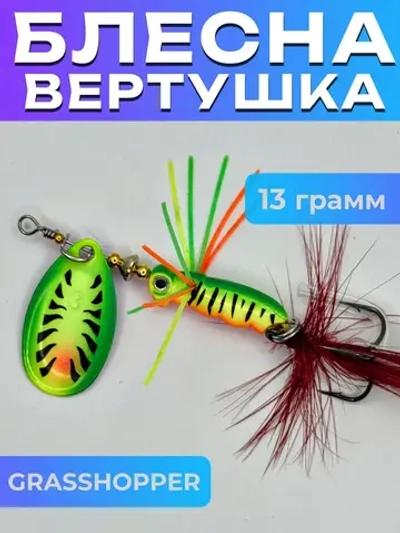 Блесна вертушка GRASSHOPPER на щуку и жереха