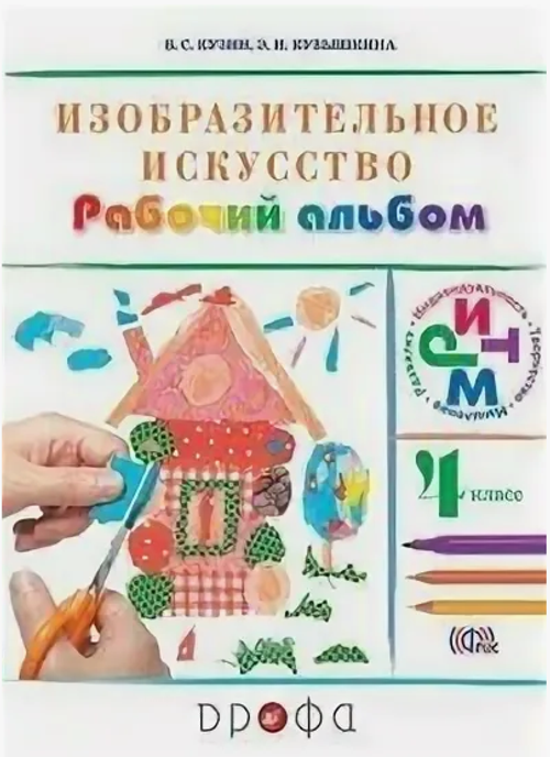 В.С. Кузин. ИЗО Рабочий альбом. 4 класс.
