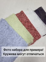 Рандомный набор эластичного кружева - микс (7,5 м)