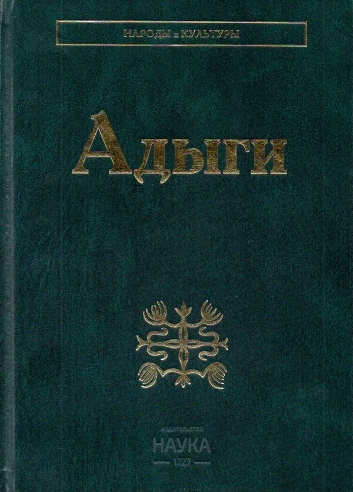 «АДЫГИ» –  ЭНЦИКЛОПЕДИЧЕСКИЙ СВОД СВЕДЕНИЙ ОБ ЭТНОСЕ