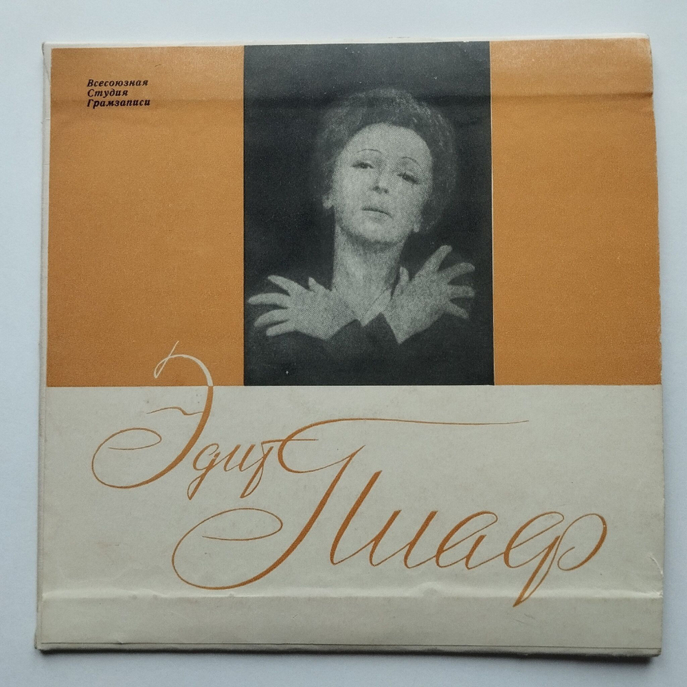 Винтажная виниловая пластинка LP Edith Piaf Эдит Пиаф Звуки Бала 7 7 дюймов (СССР 1964)