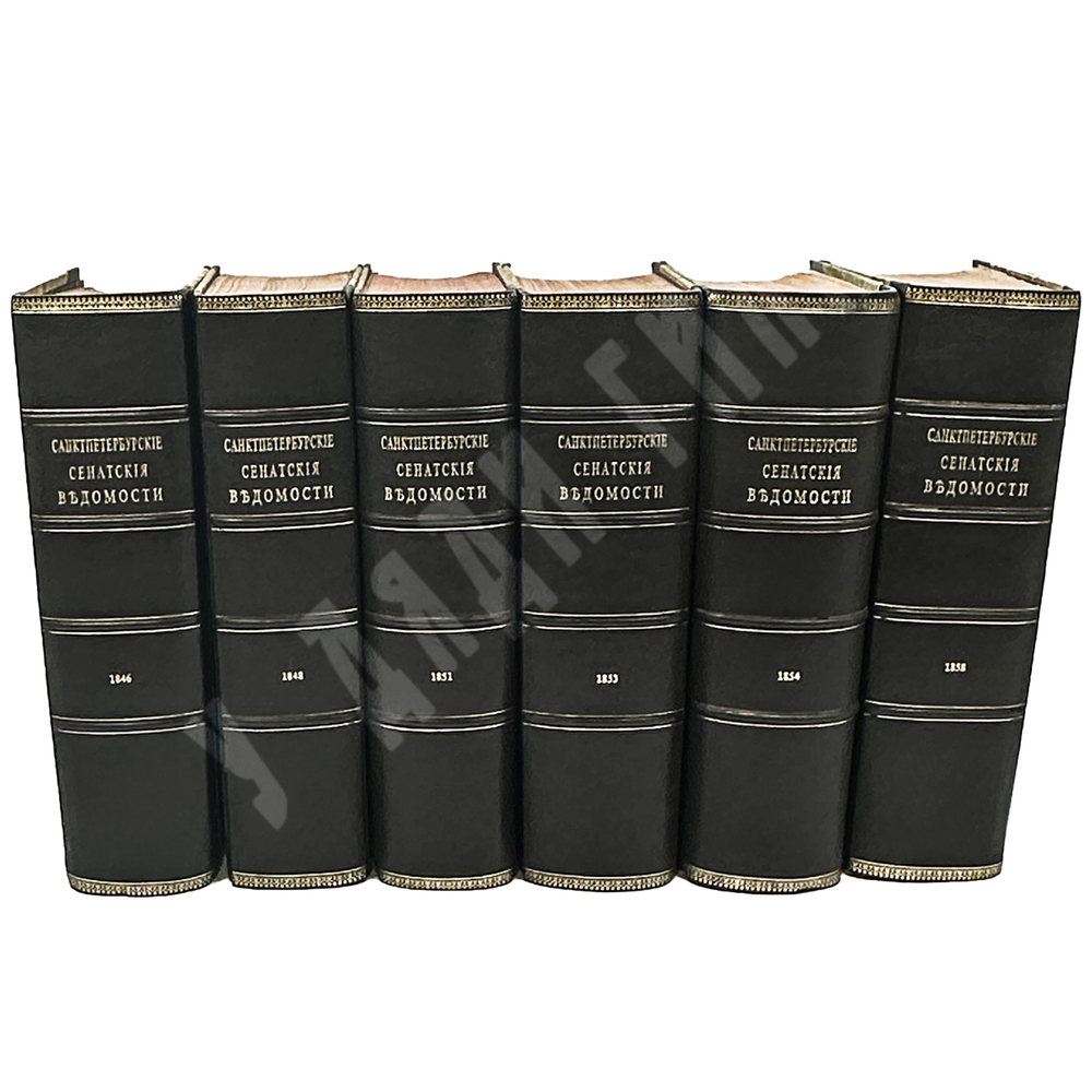 Газета «Санкт-Петербургские сенатские ведомости» 6 книг 1846, 1848, 1851, 1853, 1854, 1858, редкое